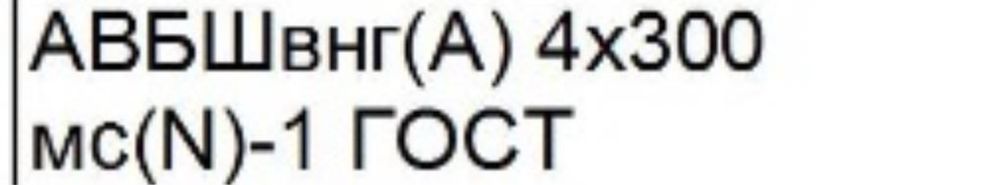 АBБШвнг(А)4*300 мс (N)-1 гост