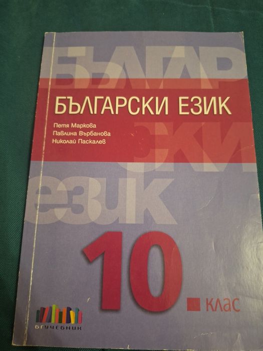 Учебник по български език за 10 клас