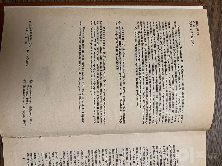 Справочник по лекарственным растениям