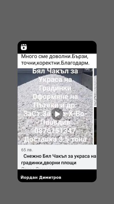 Бял декоративен камък(чакълен]за декорация и украса на дворни площи