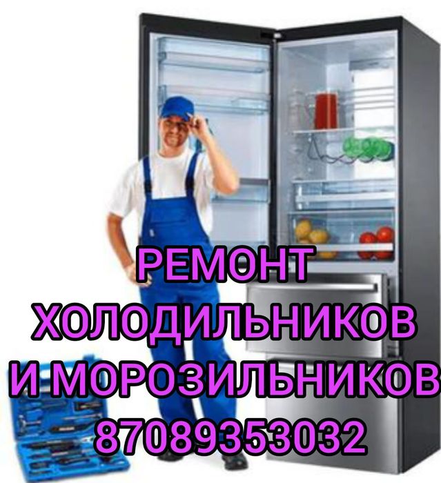 Ремонт холодильников и морозильников