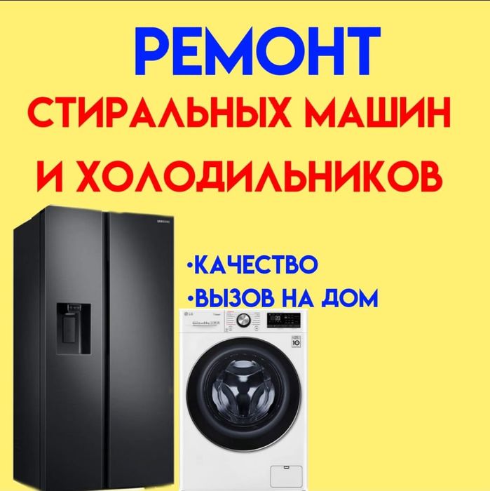 Ремонт Стиральных машин и Холодильников