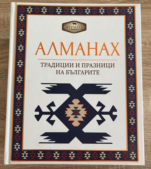 Трите алманаха енциклопедии от предаването Фермата