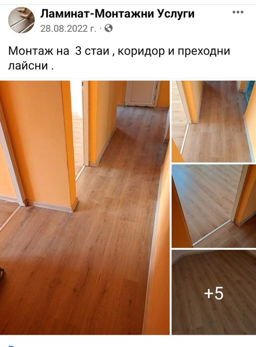 Монтаж на ЛАМИНАТ, Подови замазки,боядисване