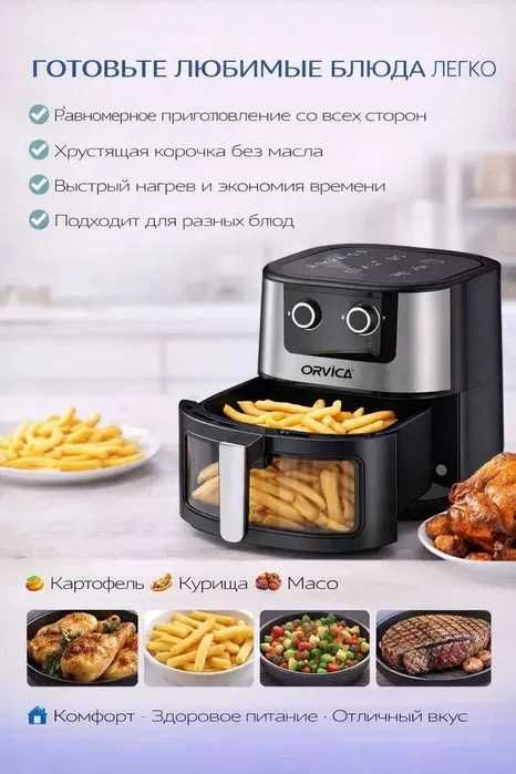 Продаю новую в упаковке аэрофритюрница ORVICA ORM-8850