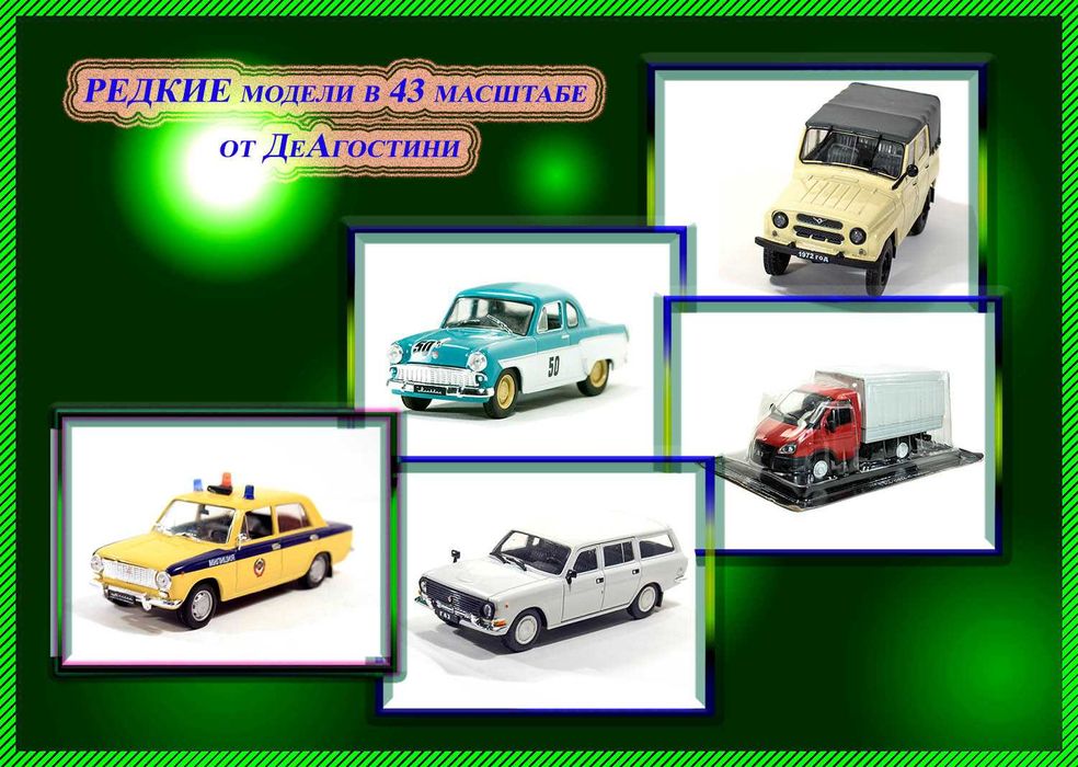 Новинки коллекционных моделей, масштаб 1:43!!!