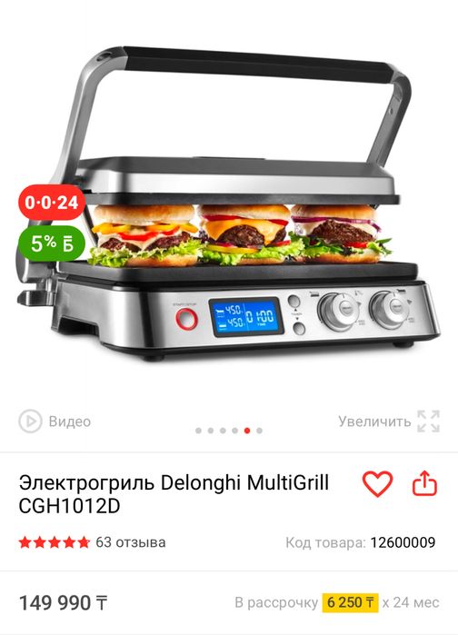 Электрогриль Delonghi MultiGrill CGH1012D