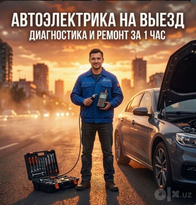 Автоэлектрик на выезд быстрого реагирования