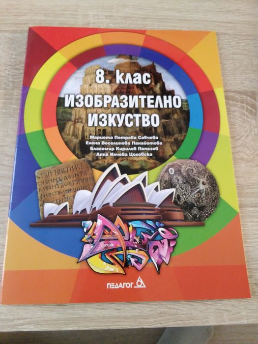Учебник по изобразително изкуство за 8 клаз