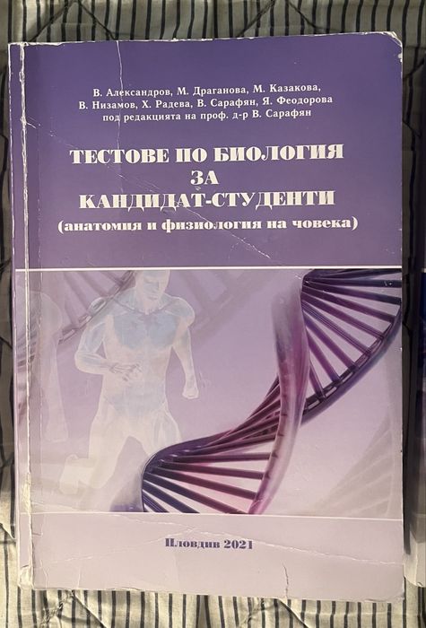 Тестове по биология за МУ Пловдив кск