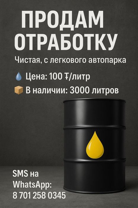 Продам отработку