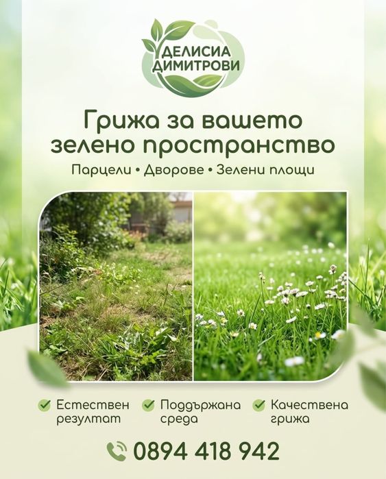 Градинарски услуги-косене на трева
