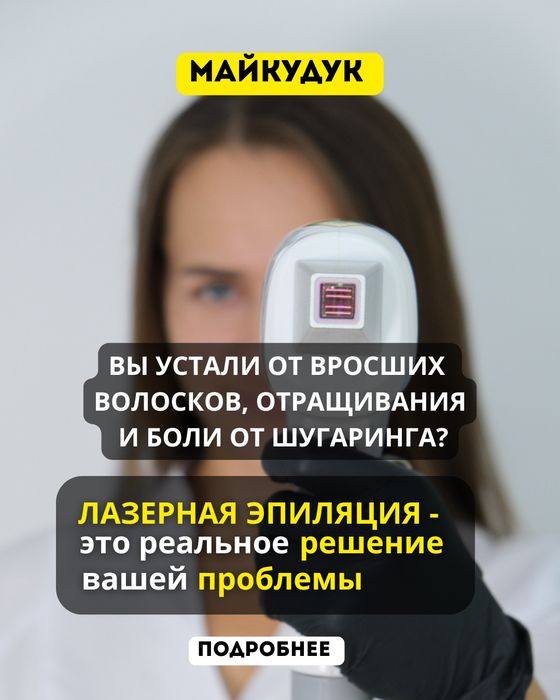 Лазерная эпиляция в Майкудуке