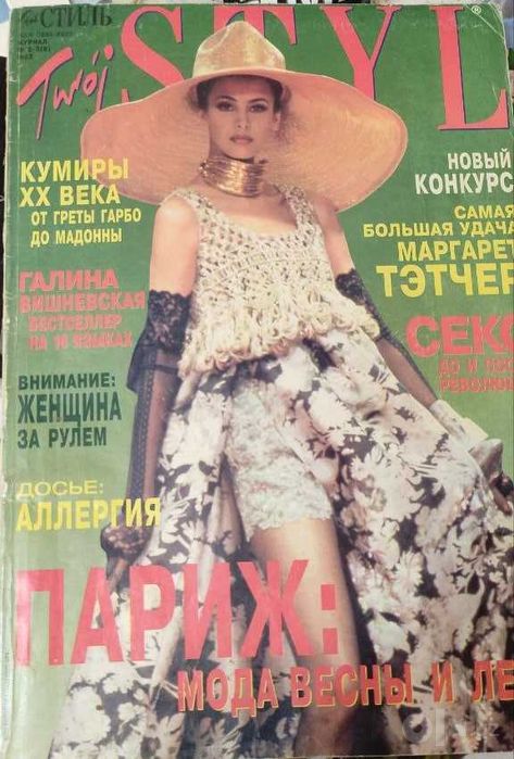Польский журнал мод Twój Styl. 1993