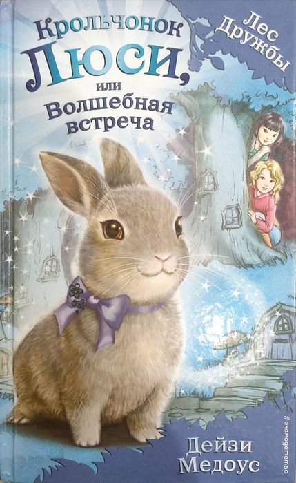 Серия книг Лес дружбы.