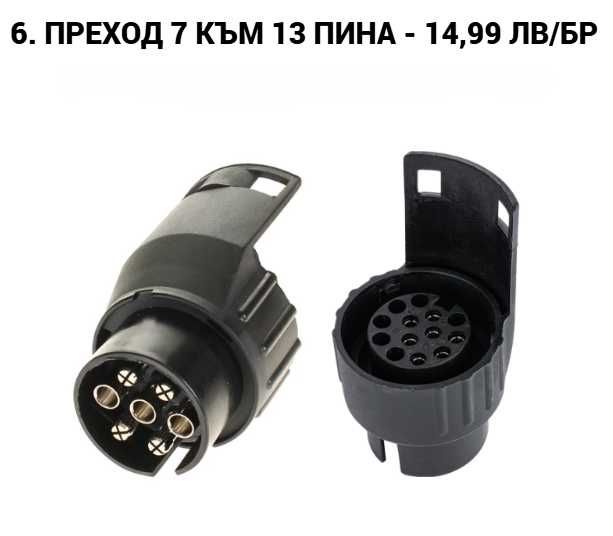 Букса, преходник, куплунг за ремарке 7 към 13 пина, 13 към 7 пина