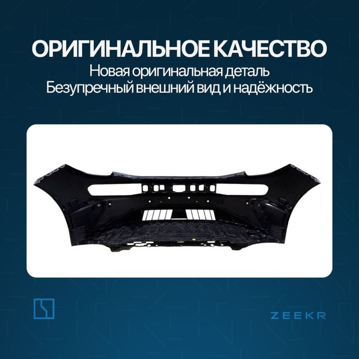 Передний бампер в сборе для Zeekr 001 рестайлинг / Zeekr zapchast