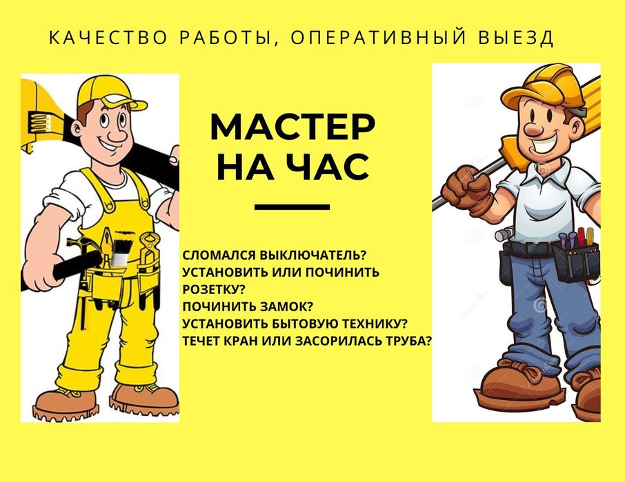 Мастер на час в Астане ! Сантехник.Электрик.Плотник.Мебельщик.Слесарь.