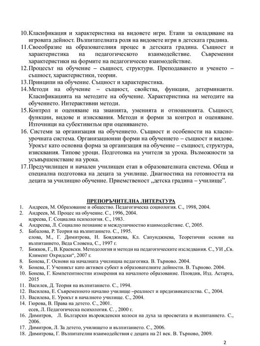 Държавен изпит по Предучилищна и начална училищна педагогика