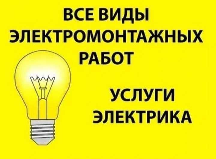 24/7. Экстренный выезд Электрика по Ташкенту! Сгорел автомат или Трещи