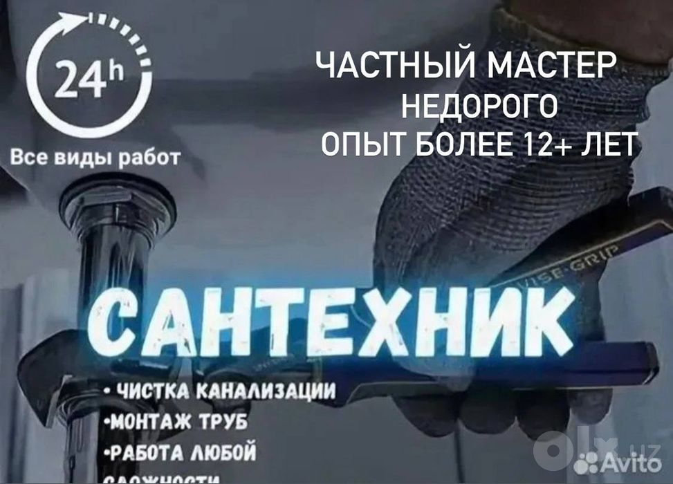 Сантехник 24/7. Сантехник по городу.