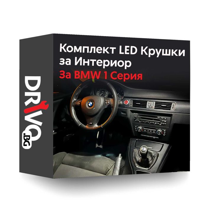 Гаранция! Нови Интериорни LED Крушки за BMW 1 серия