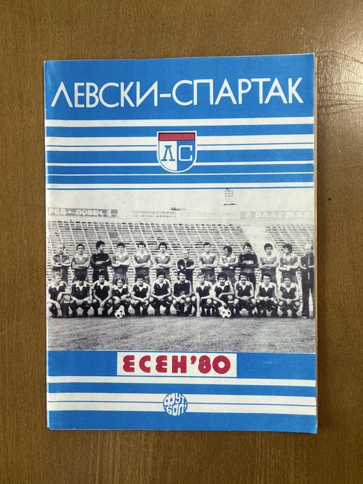 Футболни програмки ЛЕВСКИ. Програми и списания ЛЕВСКИ СПАРТАК