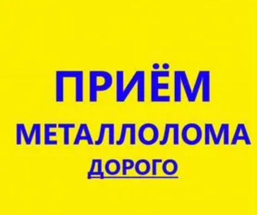 Прием металла металлалома лома