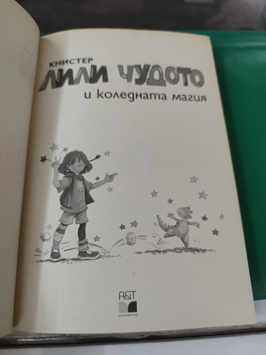 Лили чудото и коледната магия 1995 г книстер