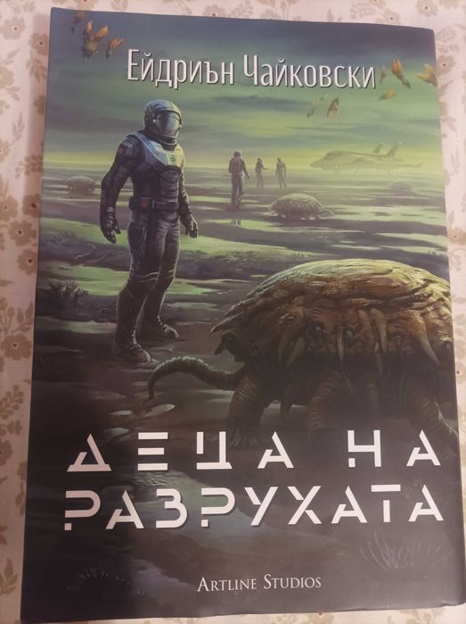 Деца на разрухата, Ейдриън Чайковски, фантастика