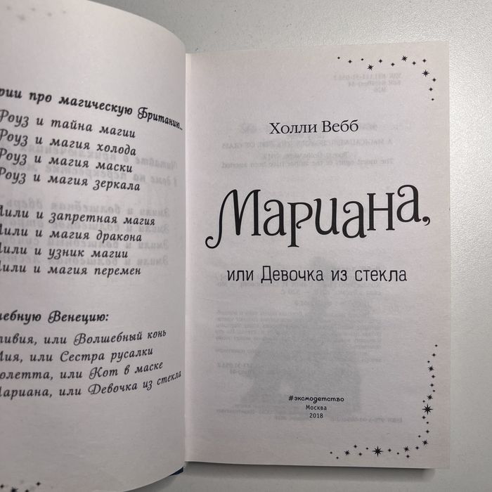 Книга Холли Вебб «Мариана или девочка из стекла»
