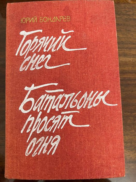 Достоевский, Островский, Бондарев, Салтыков-Щедрин,  Скотт, Джованьоли