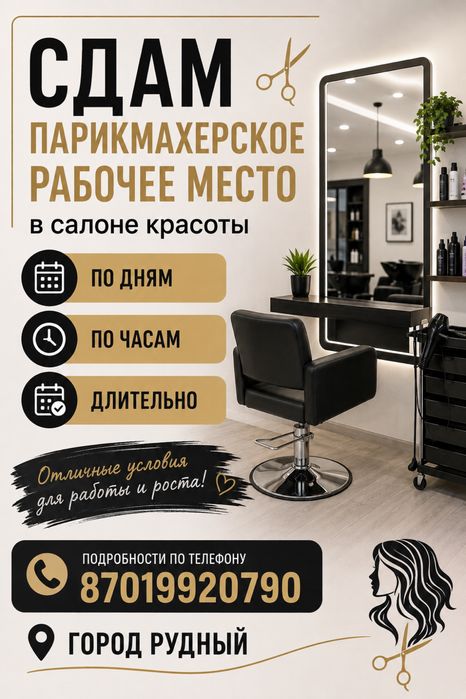 Сдаётся парикмахерское место в аренду. Возможно по дням, часам.