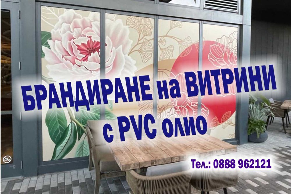 Надписи върху витрини и табели с PVC фолио