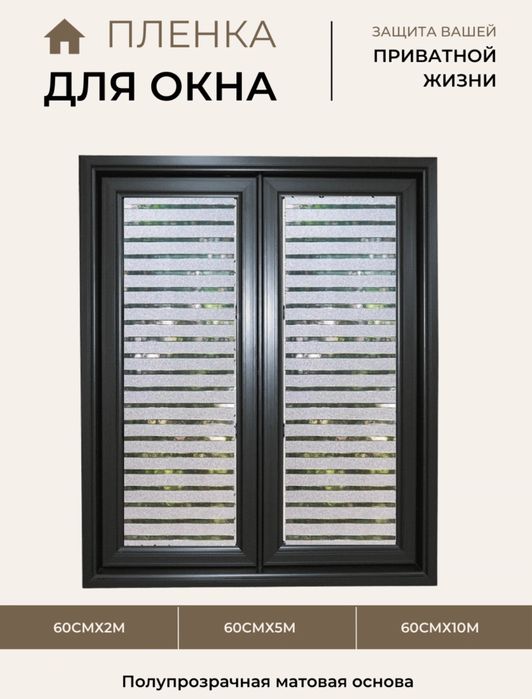 плёнка для окон, матовая плёнка, защита дома, солнцезащитная plyonkasi