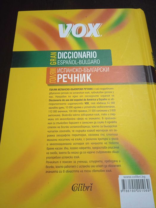 Испанско-български речник Colibri