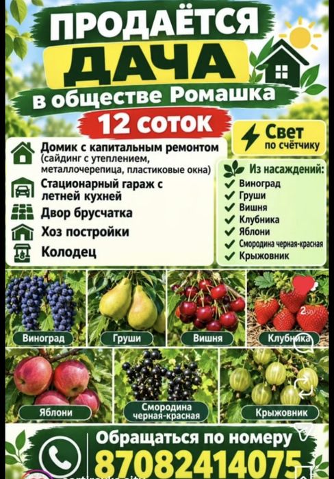 Продаю дачу на Ромашке