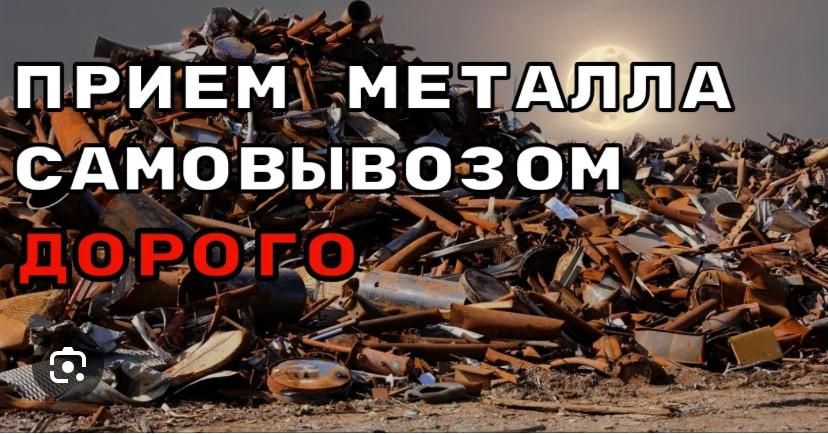 Прием метал и цветной метал принимаем