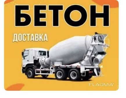 Бетон всех марок/Готовый бетон/Бетон доставка