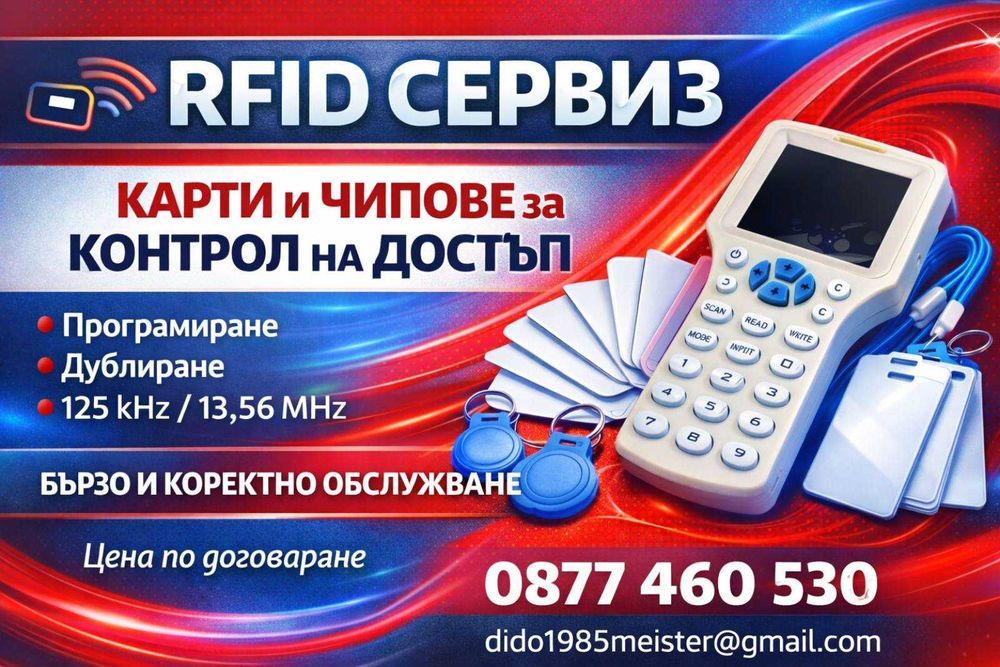 Най-добрата оферта за чипове и карти за входни врати за Русе и цялата страна, поемам разходитеф по полчаване и и изпращане на доставката !