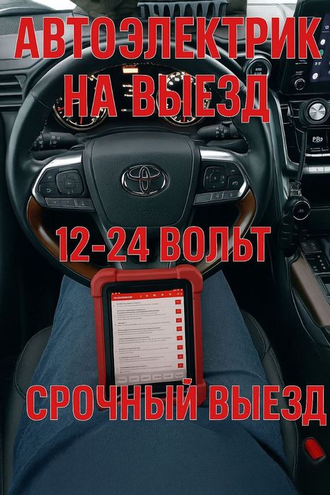 Автоэлектрик на выезд
