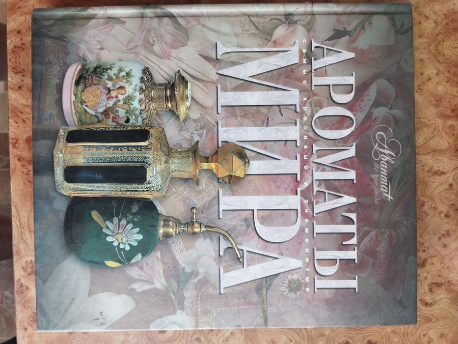 Книга "Ароматы мира"