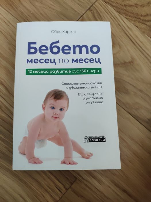 Бебето месец по месец - книга