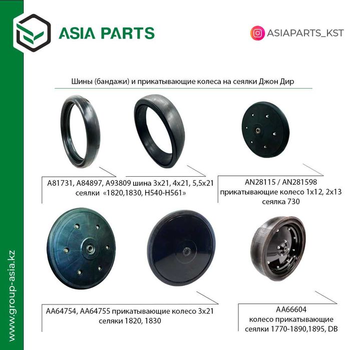 Бандажи, прикатывающие колесо Джон Дир/John Deere