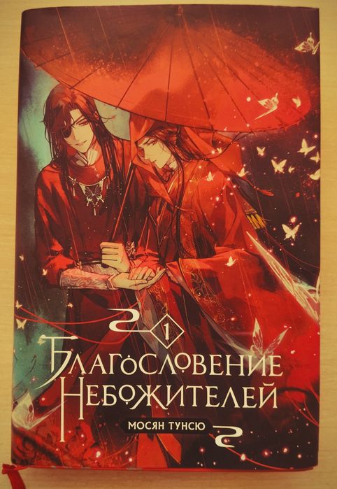 "Благословение Небожителей" 1 том