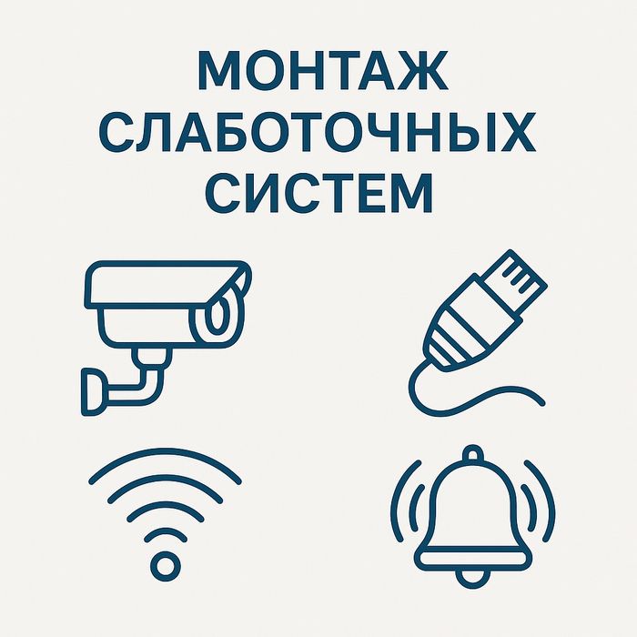 Установка камер видеонаблюдения и домофона, монтаж локальных сетей