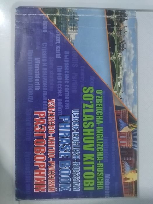 Узбекско-англо-русский разговорник
Практическое руководство для изучен