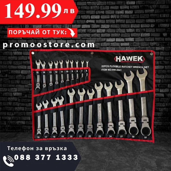 НЕМСКИ Звездогаечни Тресчотни Ключове С Рамо 6-32 ММ HAWEK + ЛЕД ФЕНЕР