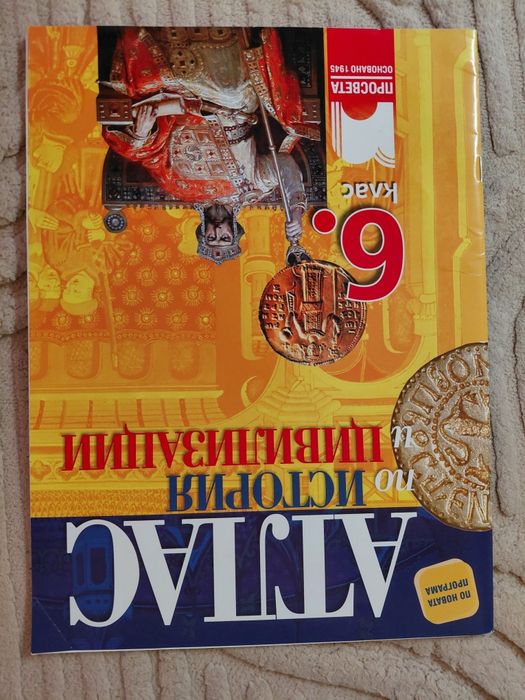 Помагала за 6 клас, Книга за ученика, Радуга, Атлас