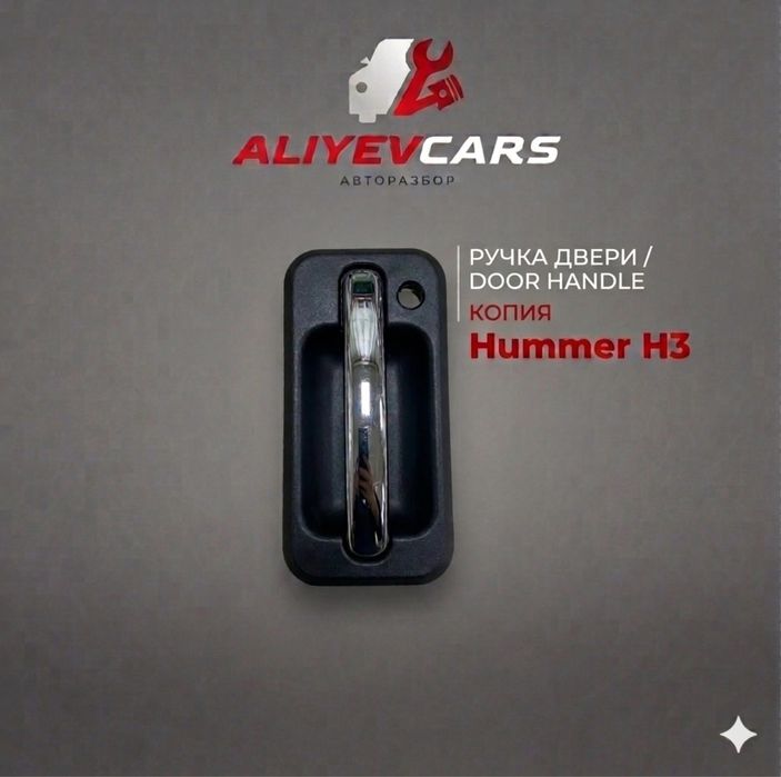 Ручка двери Hummer H2